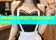 苹果海角社区俱乐部下载畅享多功能互动平台