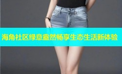 海角社区绿意盎然畅享生态生活新体验