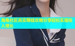 海角社区真实赚钱攻略分享轻松实现收入增长