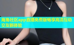 海角社区app直播免费版畅享高清互动交友新体验