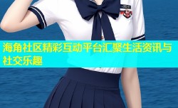 海角社区精彩互动平台汇聚生活资讯与社交乐趣