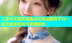 三亚市天涯区海角社区电话服务平台一站式旅游咨询与便捷联系