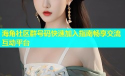 海角社区群号码快速加入指南畅享交流互动平台