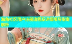 海角社区用户注册流程及详细填写指南解析