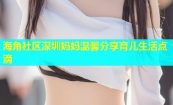 海角社区深圳妈妈温馨分享育儿生活点滴