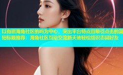 以有逛海角社区的吗为中心，突出平台特点且吸引点击的简短标题推荐：海角社区互动交流新天地轻松结识志同好友