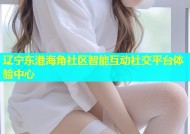 辽宁东港海角社区智能互动社交平台体验中心