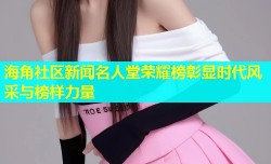 海角社区新闻名人堂荣耀榜彰显时代风采与榜样力量