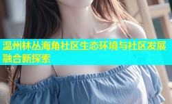 温州林丛海角社区生态环境与社区发展融合新探索