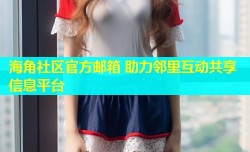 海角社区官方邮箱 助力邻里互动共享信息平台