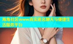海角社区www真实匿名聊天与便捷生活服务平台