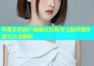 苹果手机用户海角社区账号注册详细步骤与方法解析
