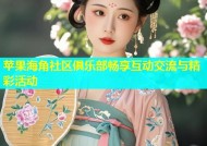 苹果海角社区俱乐部畅享互动交流与精彩活动