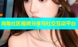 海角社区视频分享与社交互动平台