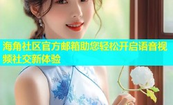 海角社区官方邮箱助您轻松开启语音视频社交新体验