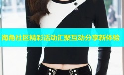 海角社区精彩活动汇聚互动分享新体验