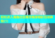轻松进入海角社区网页畅享精彩互动体验(1)