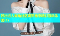 轻松进入海角社区网页畅享精彩互动体验(1)