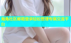 海角社区邮箱登录轻松管理专属交流平台