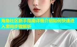 海角社区新手指南详细介绍如何快速进入房间步骤解析