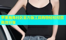 苹果海角社区官方版工具购物轻松经营高效分享