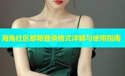 海角社区邮箱登录格式详解与使用指南