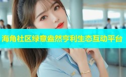 海角社区绿意盎然亨利生态互动平台