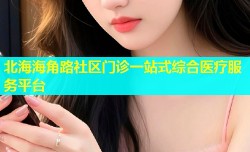 北海海角路社区门诊一站式综合医疗服务平台