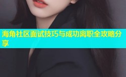 海角社区面试技巧与成功离职全攻略分享