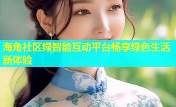 海角社区绿智能互动平台畅享绿色生活新体验