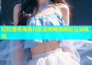 轻松登录海角社区官网畅享精彩互动体验