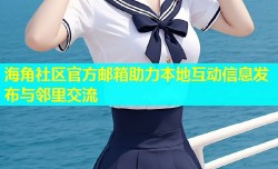 海角社区官方邮箱助力本地互动信息发布与邻里交流