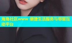 海角社区www 便捷生活服务与邻里互动平台