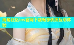 海角社区ios官网下载畅享优质互动体验
