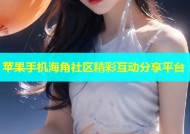 苹果手机海角社区精彩互动分享平台