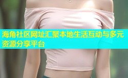 海角社区网址汇聚本地生活互动与多元资源分享平台