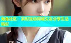 海角社区：实时互动同城交友分享生活精彩