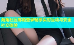海角社区邮箱登录畅享实时互动与安全社交体验
