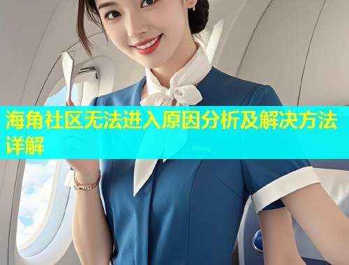 海角社区无法进入原因分析及解决方法详解  第1张