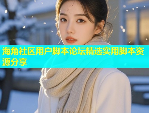 海角社区用户脚本论坛精选实用脚本资源分享  第1张