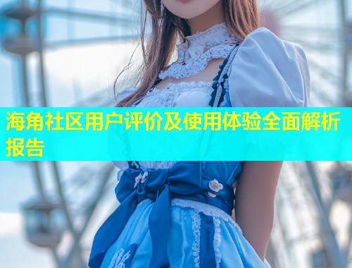 海角社区用户评价及使用体验全面解析报告  第1张