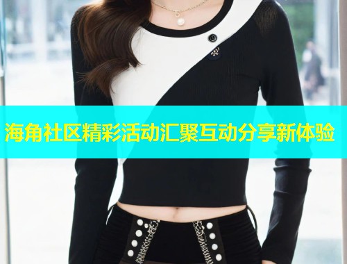 海角社区精彩活动汇聚互动分享新体验  第1张