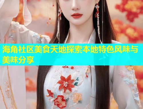 海角社区美食天地探索本地特色风味与美味分享  第1张