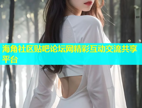 海角社区贴吧论坛网精彩互动交流共享平台  第2张