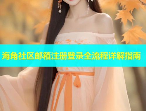 海角社区邮箱注册登录全流程详解指南  第1张