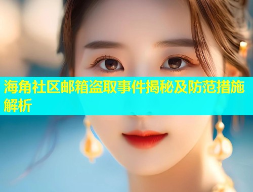 海角社区邮箱盗取事件揭秘及防范措施解析  第2张