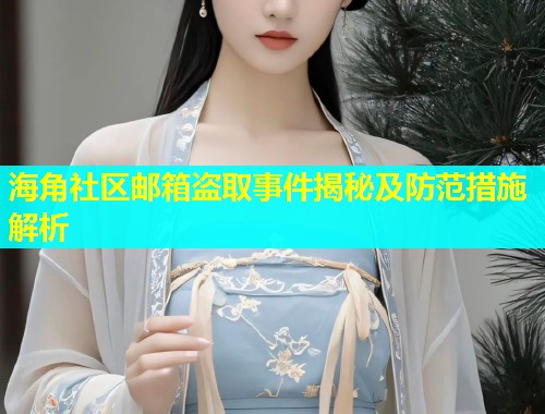 海角社区邮箱盗取事件揭秘及防范措施解析  第1张