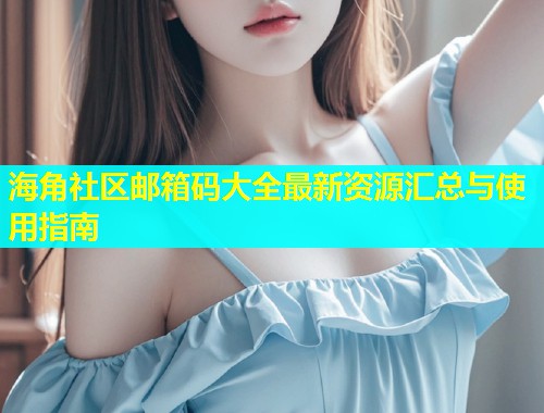 海角社区邮箱码大全最新资源汇总与使用指南  第1张