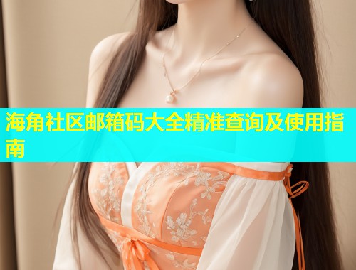 海角社区邮箱码大全精准查询及使用指南  第1张
