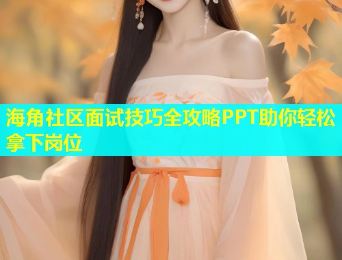 海角社区面试技巧全攻略PPT助你轻松拿下岗位  第2张
